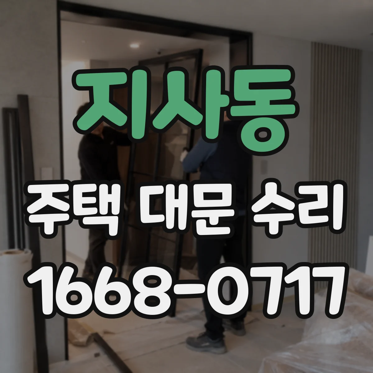 지사동 주택 대문 수리
