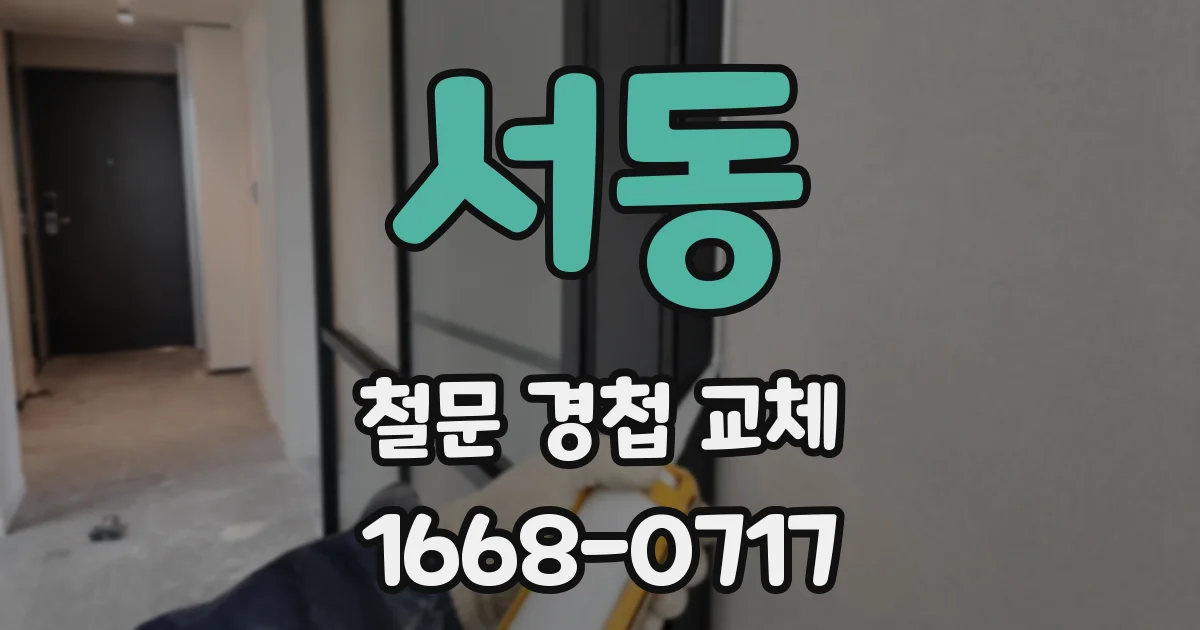 서동 철문 경첩 교체