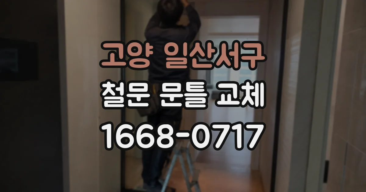 고양 일산서구 철문 문틀 교체