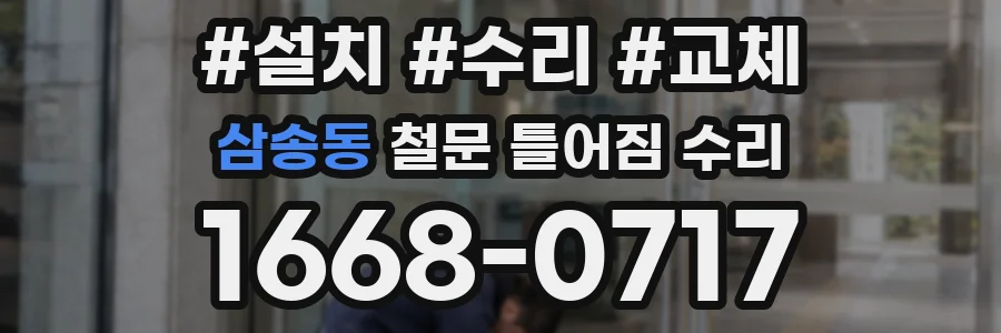 삼송동 철문 틀어짐 수리