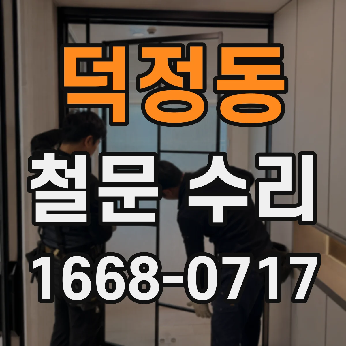 덕정동 철문 수리