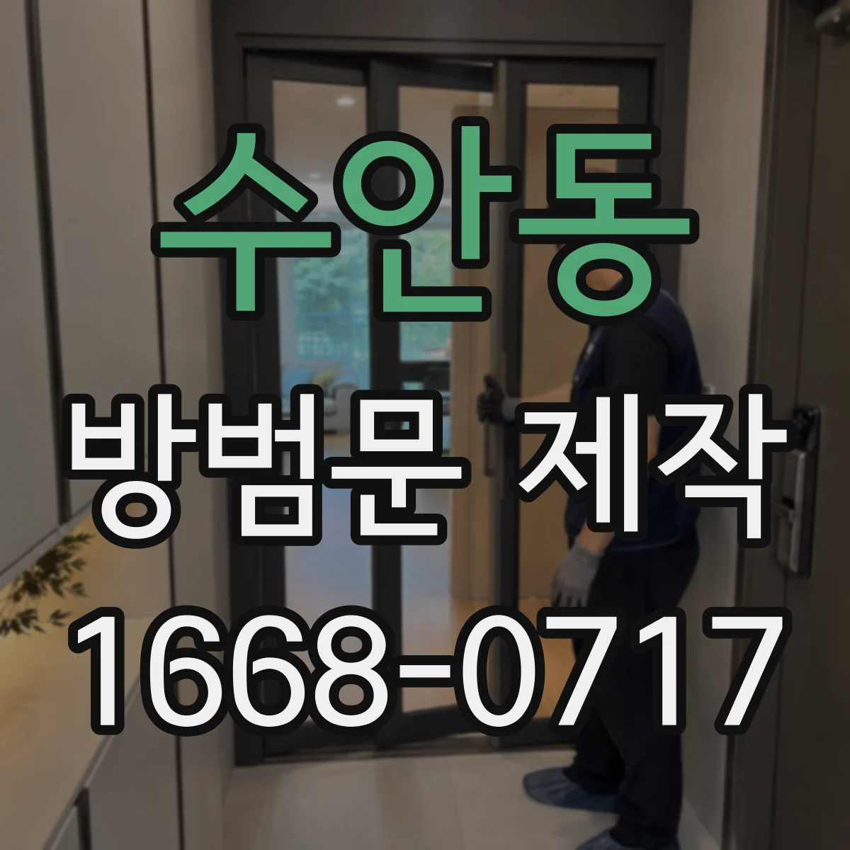 수안동 방범문 제작