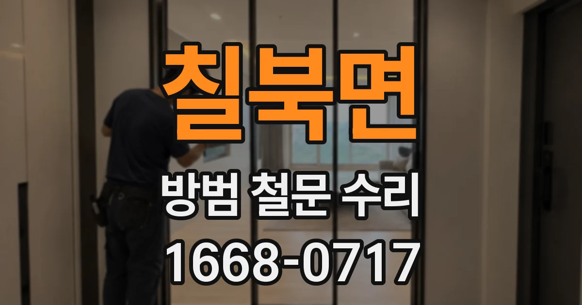 칠북면 방범 철문 수리
