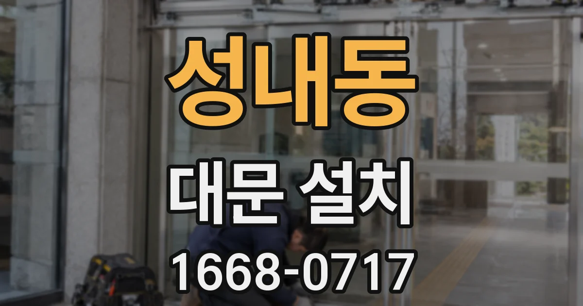 성내동 대문 설치