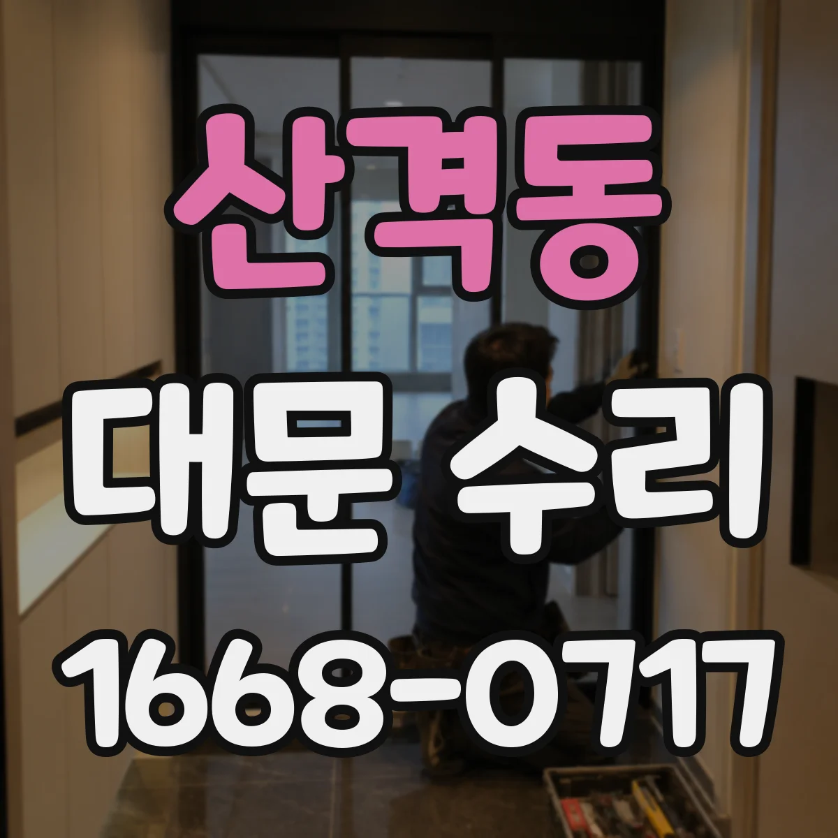 산격동 대문 수리