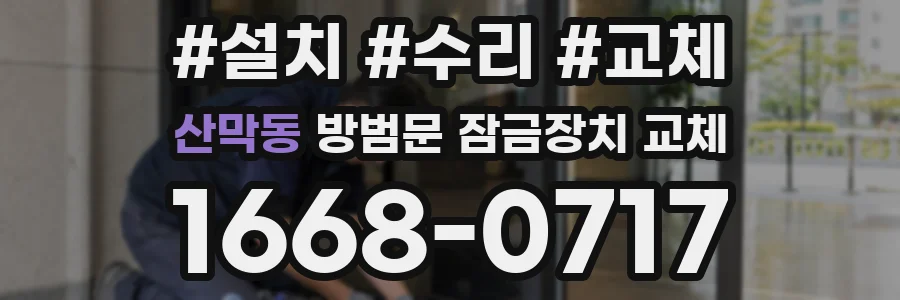 산막동 방범문 잠금장치 교체