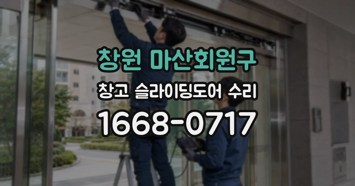 창원 마산회원구 창고 슬라이딩도어 수리