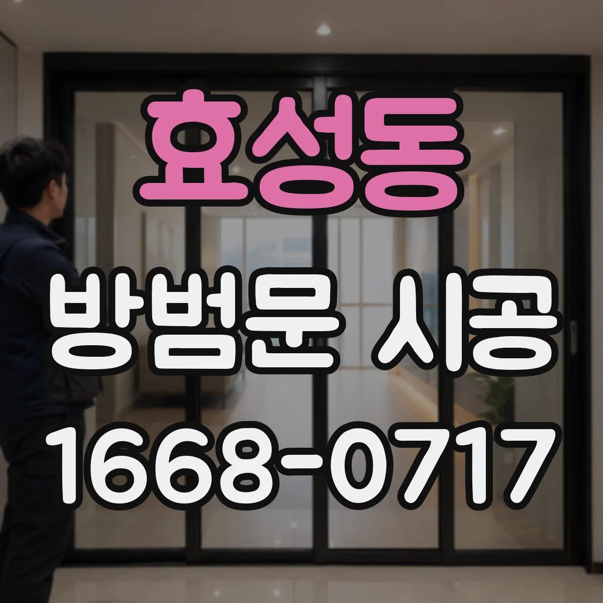 효성동 방범문 시공
