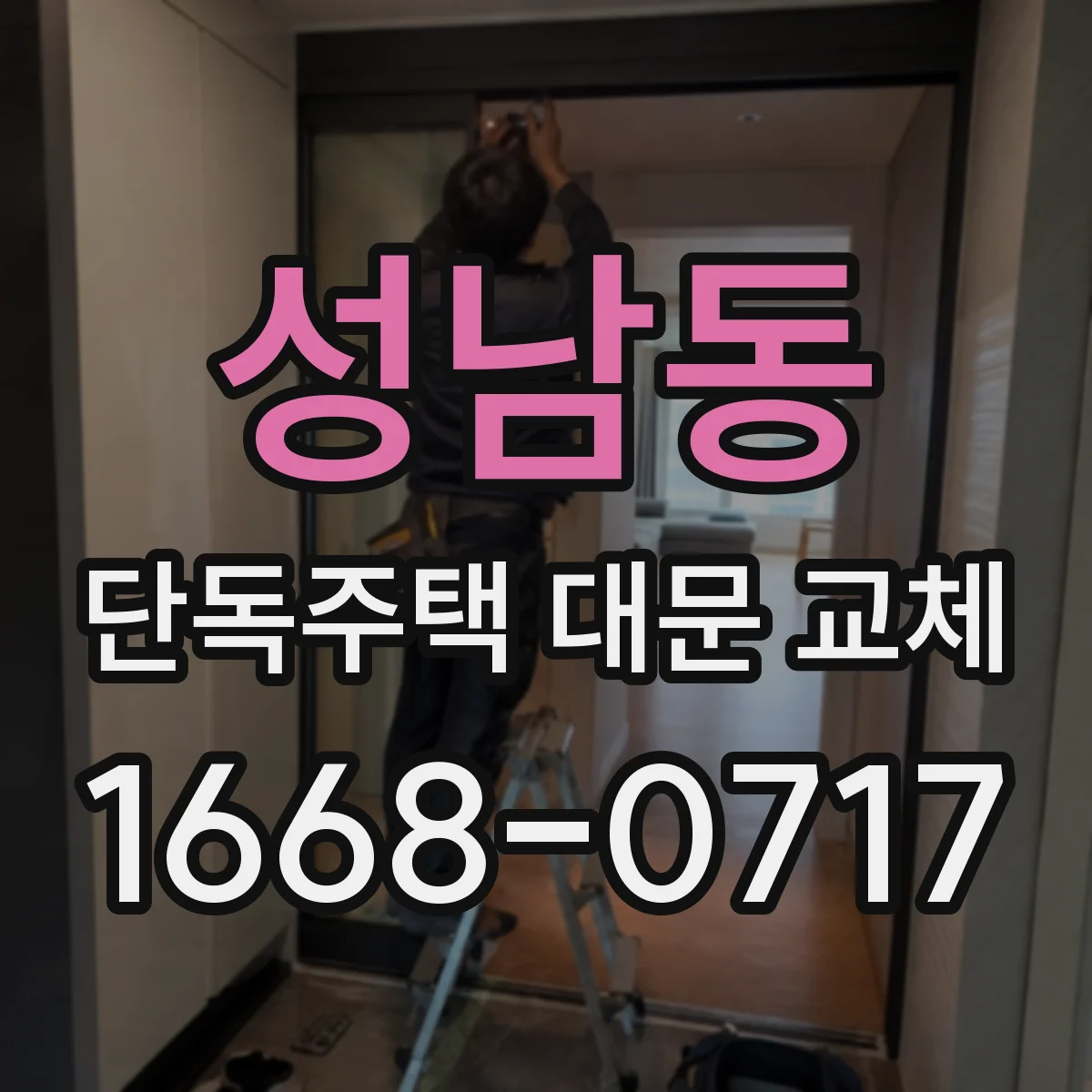성남동 단독주택 대문 교체