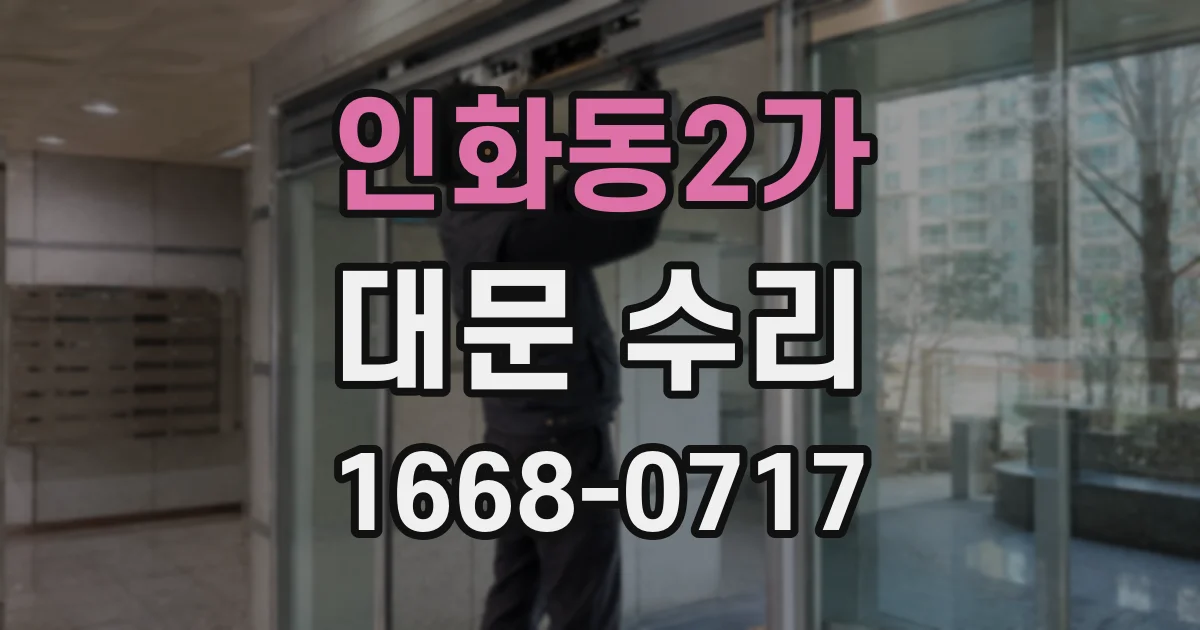 인화동2가 대문 수리