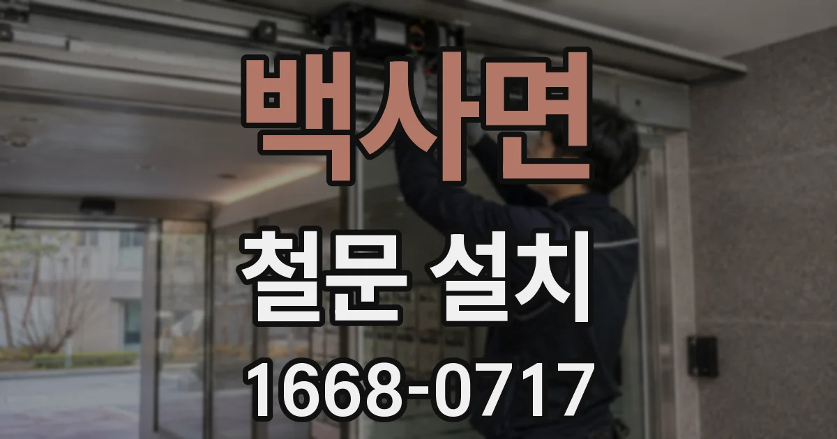 백사면 철문 설치