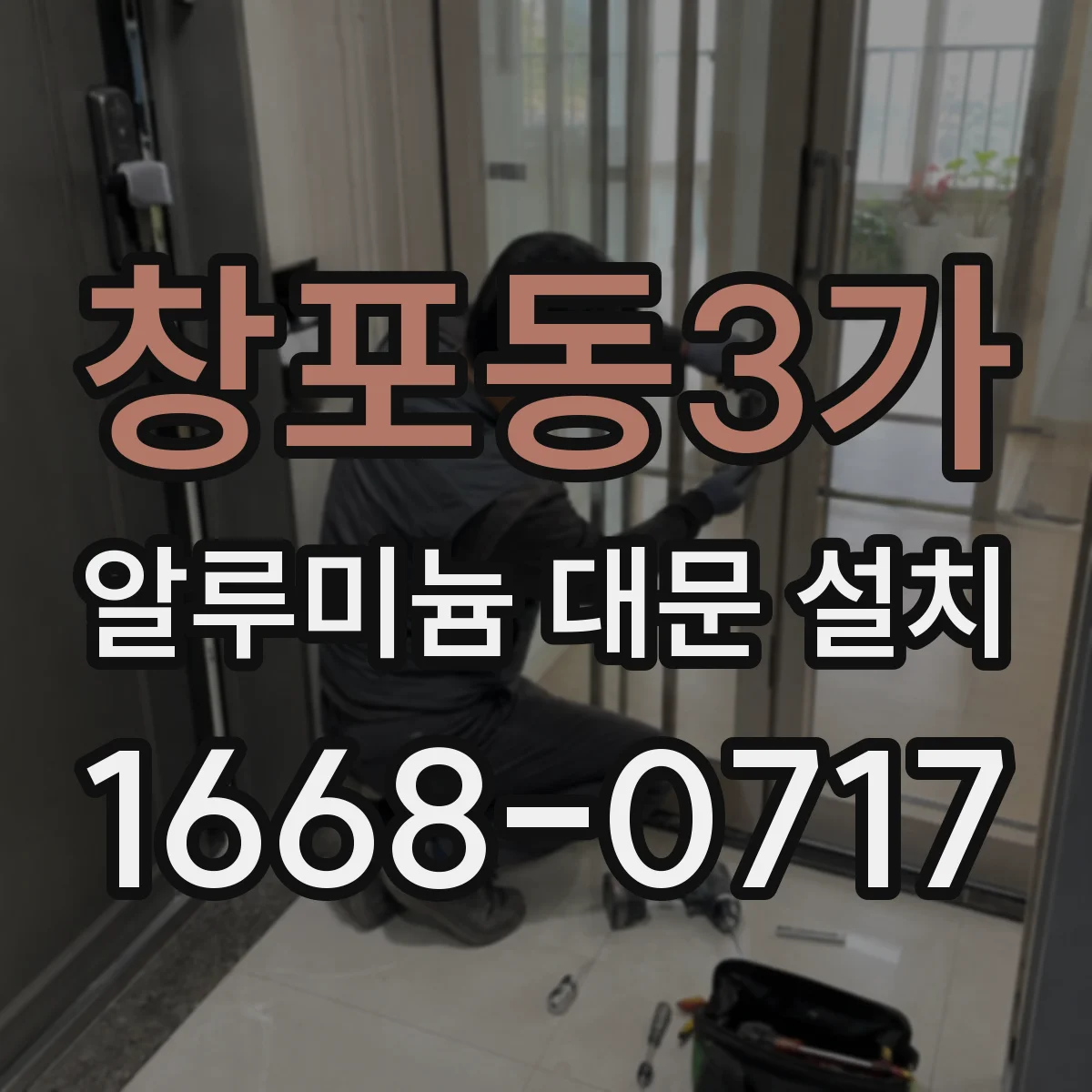 창포동3가 알루미늄 대문 설치