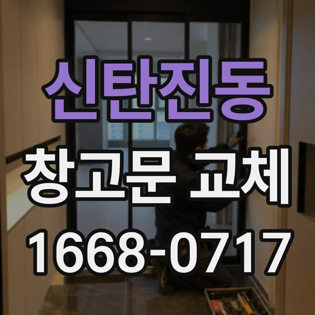 신탄진동 창고문 교체