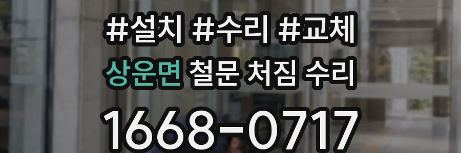 상운면 철문 처짐 수리