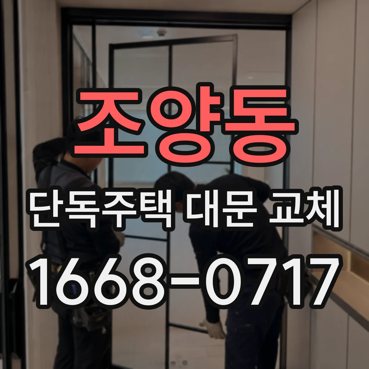조양동 단독주택 대문 교체