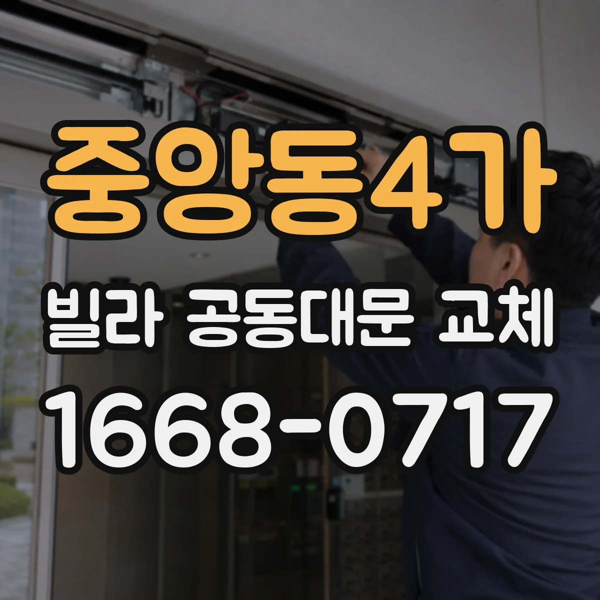 중앙동4가 빌라 공동대문 교체