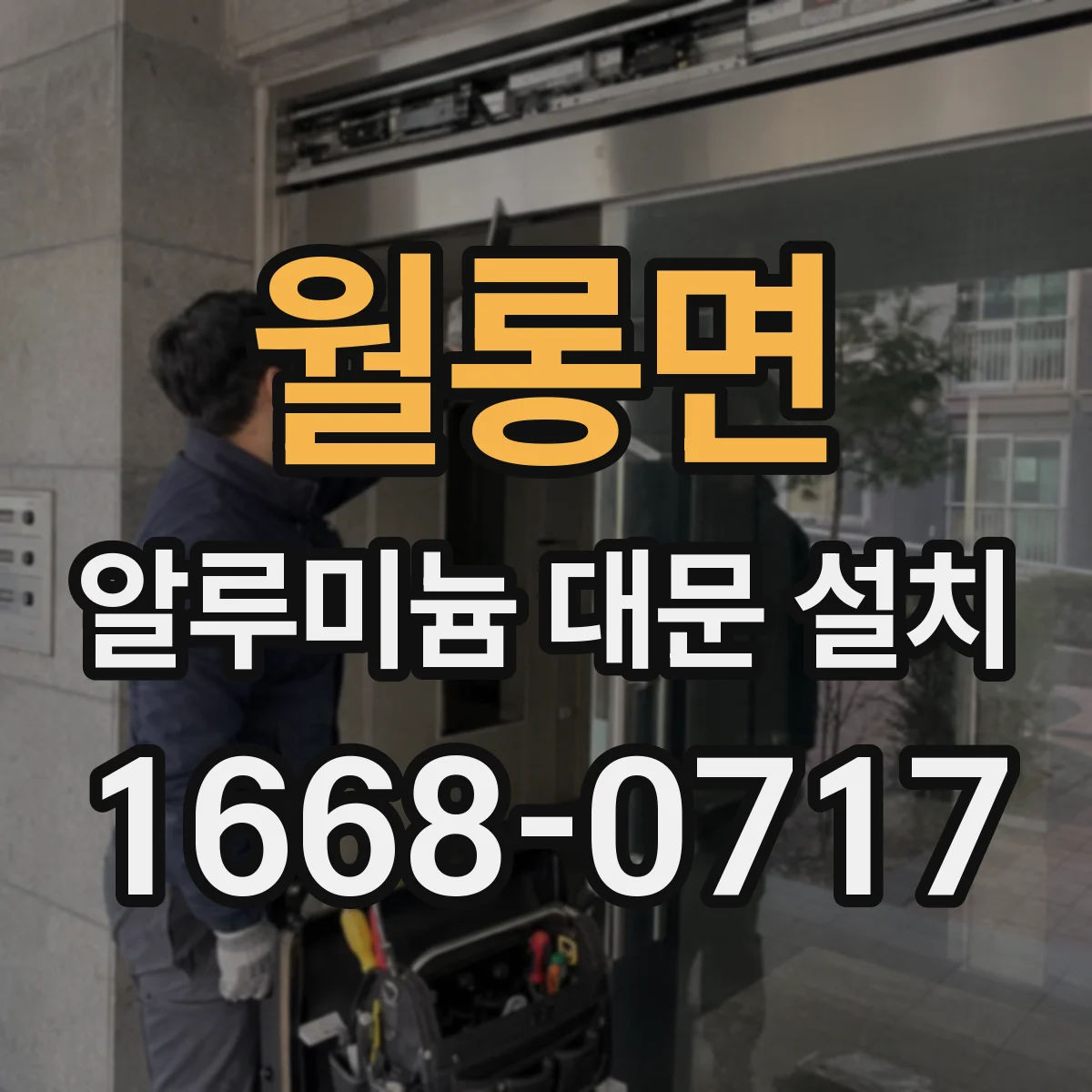 월롱면 알루미늄 대문 설치