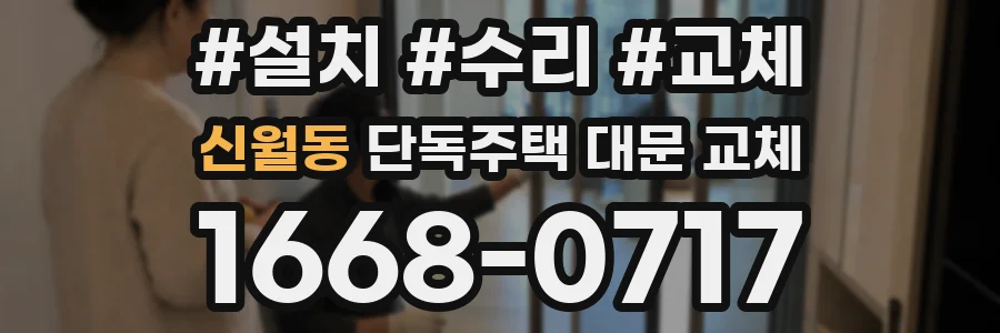 신월동 단독주택 대문 교체