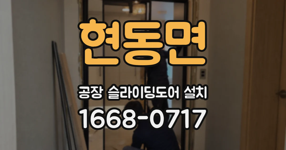 현동면 공장 슬라이딩도어 설치