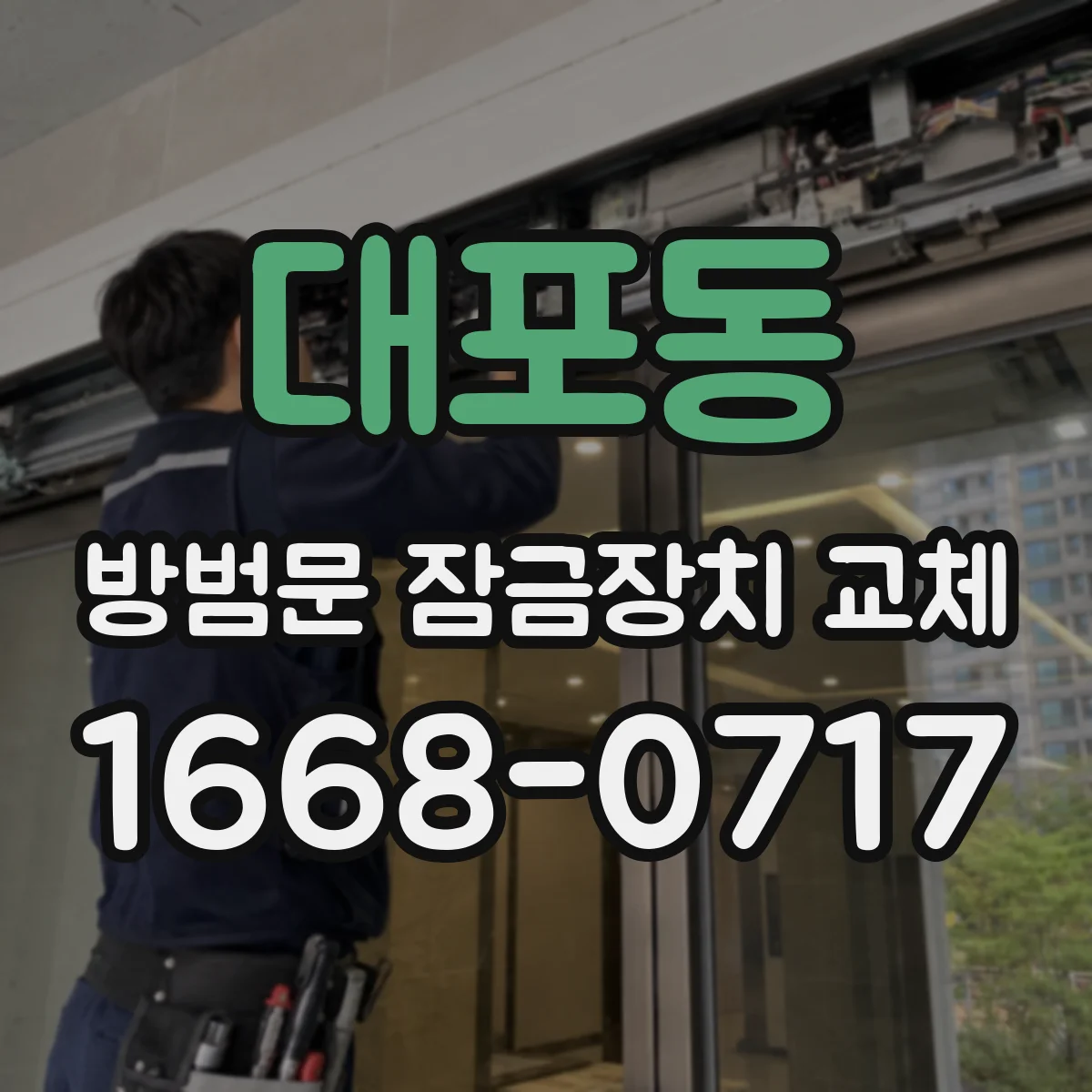 대포동 방범문 잠금장치 교체