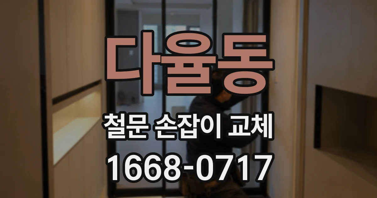 다율동 철문 손잡이 교체