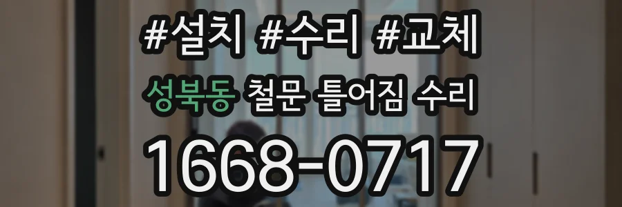 성북동 철문 틀어짐 수리