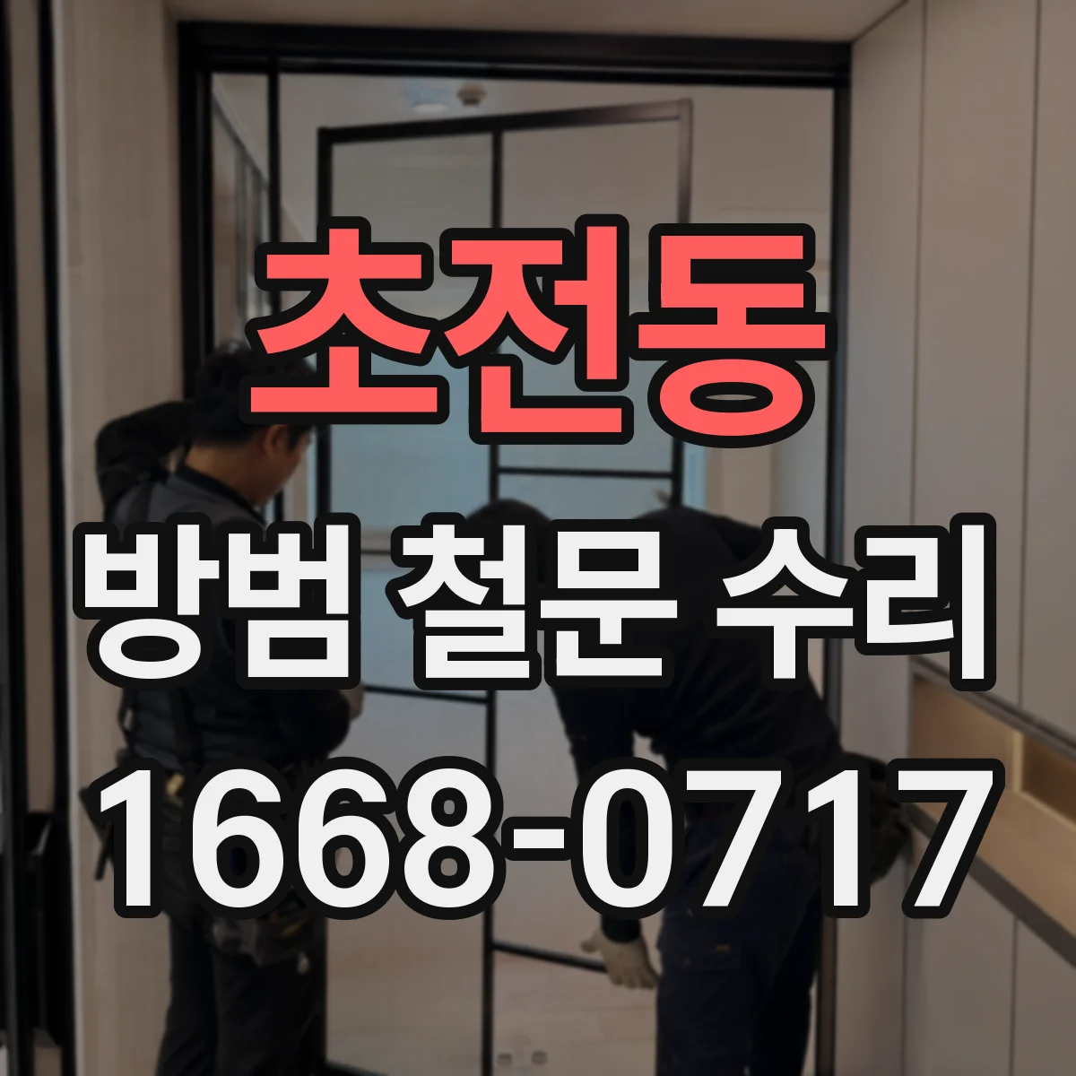 초전동 방범 철문 수리