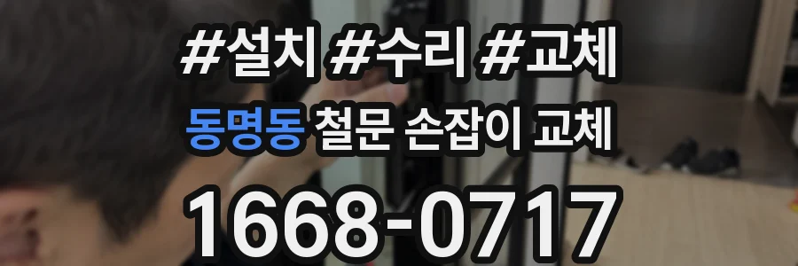 동명동 철문 손잡이 교체