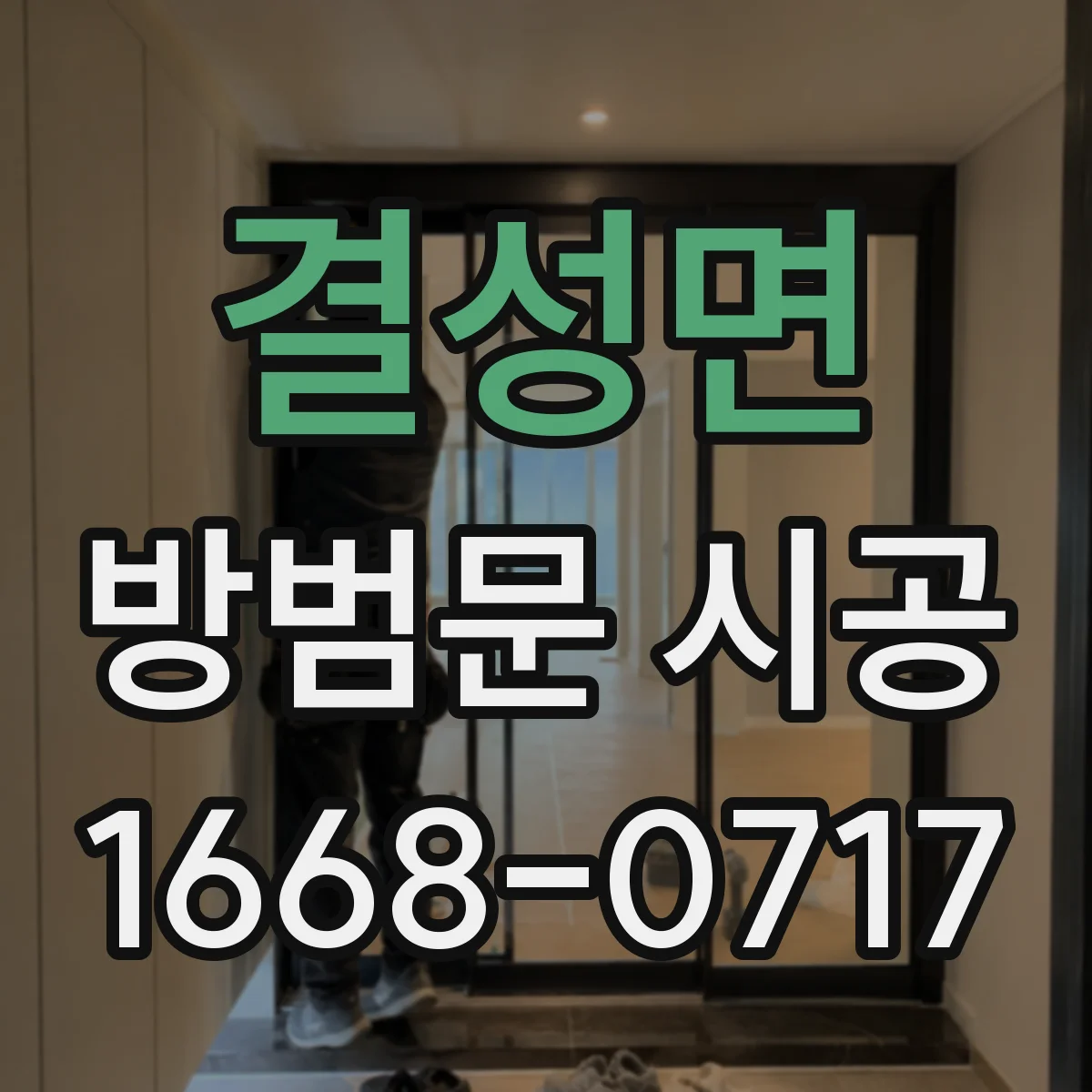 결성면 방범문 시공