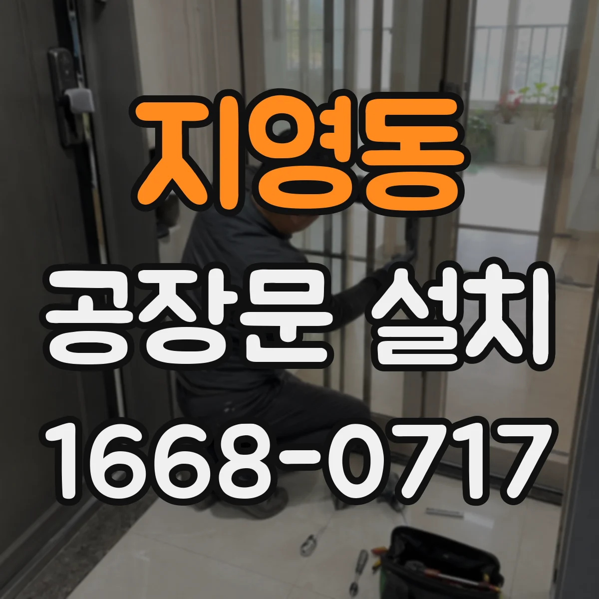 지영동 공장문 설치