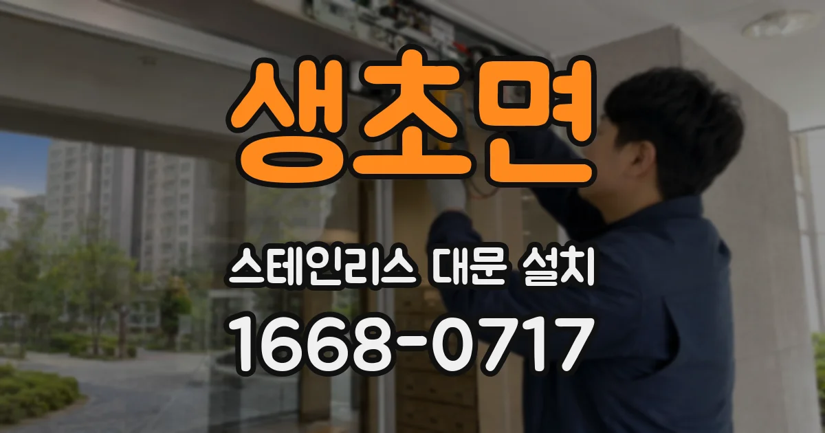 생초면 스테인리스 대문 설치