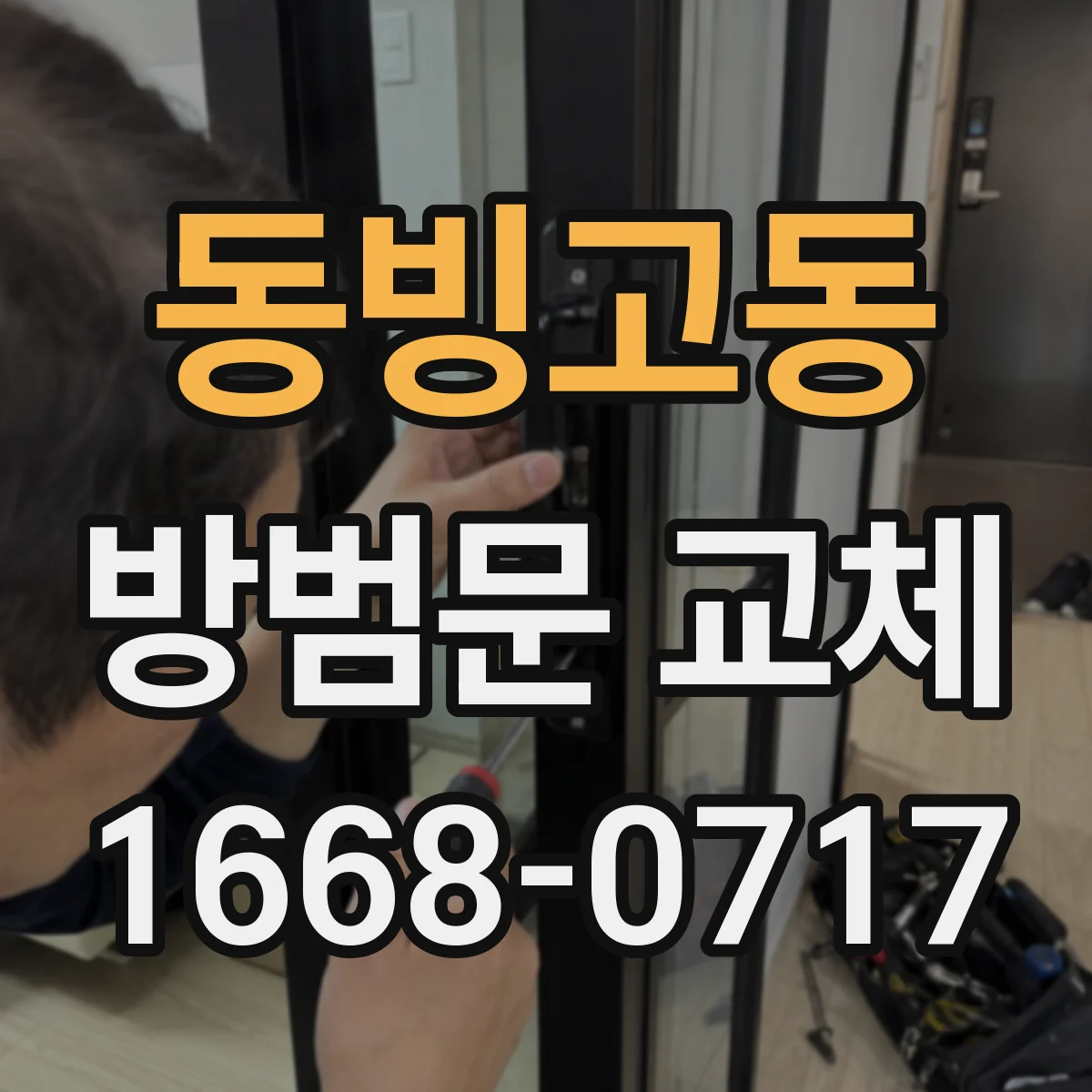 동빙고동 방범문 교체
