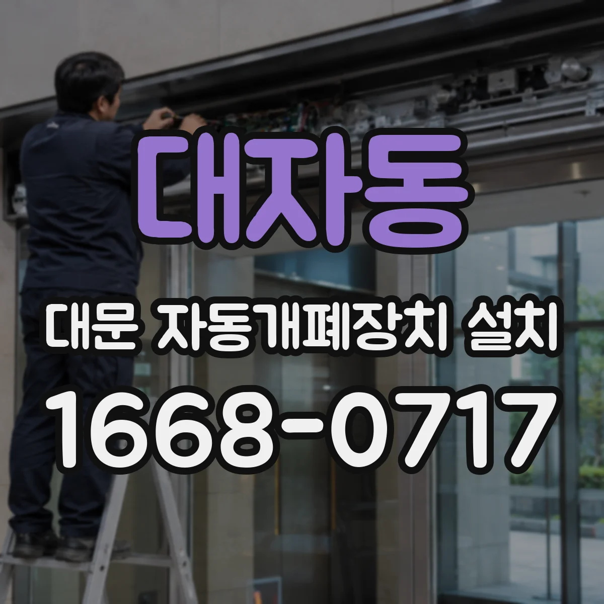 대자동 대문 자동개폐장치 설치