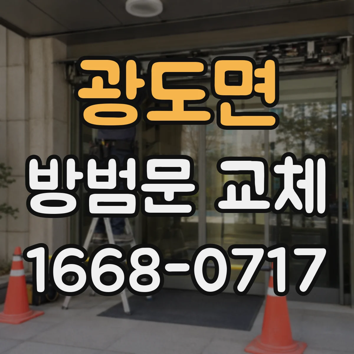 광도면 방범문 교체