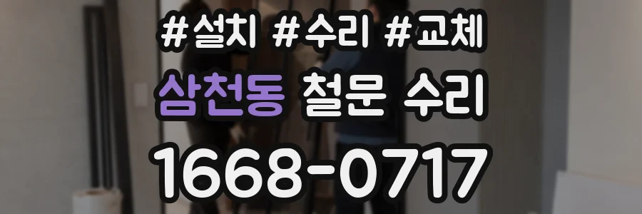삼천동 철문 수리