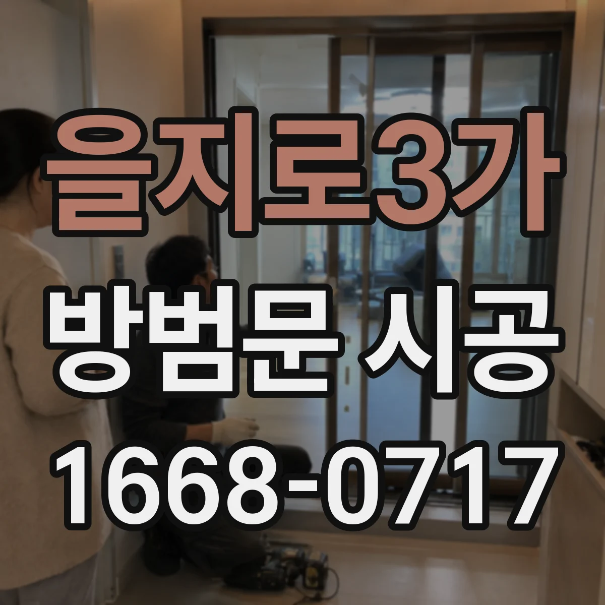 을지로3가 방범문 시공