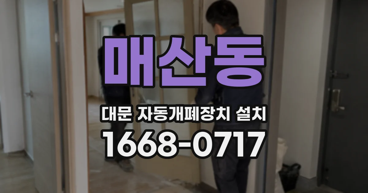 매산동 대문 자동개폐장치 설치