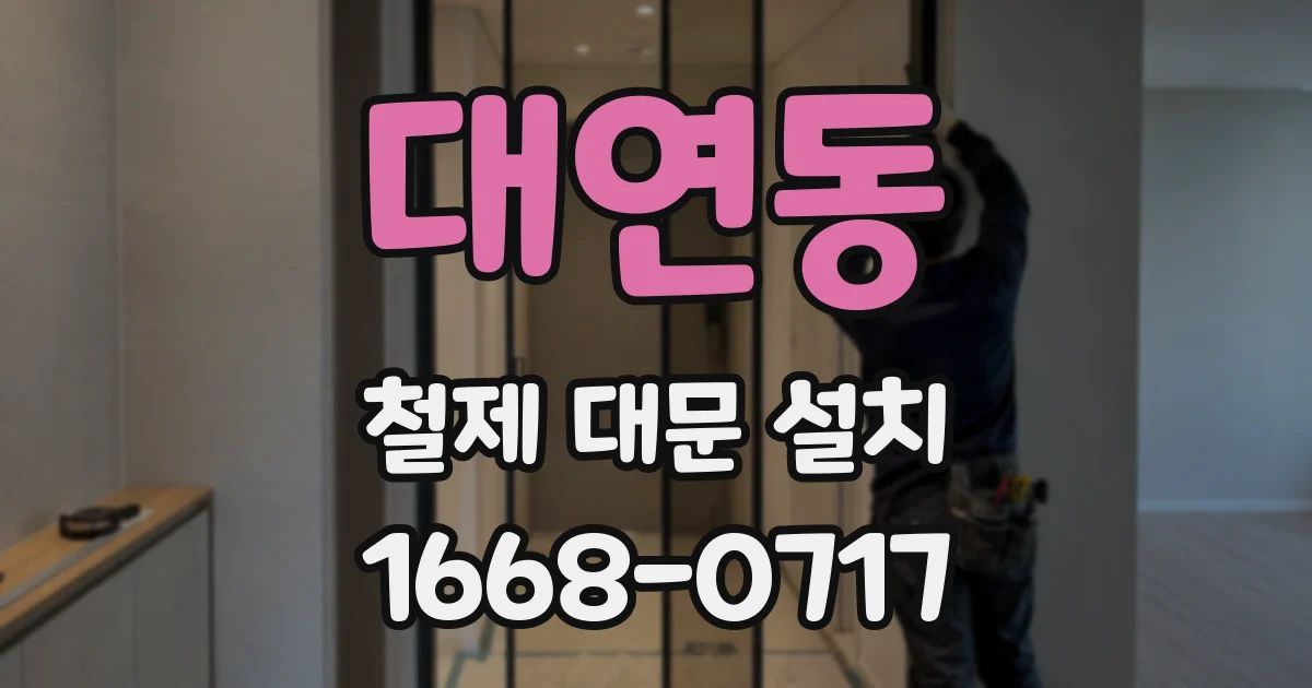 대연동 철제 대문 설치