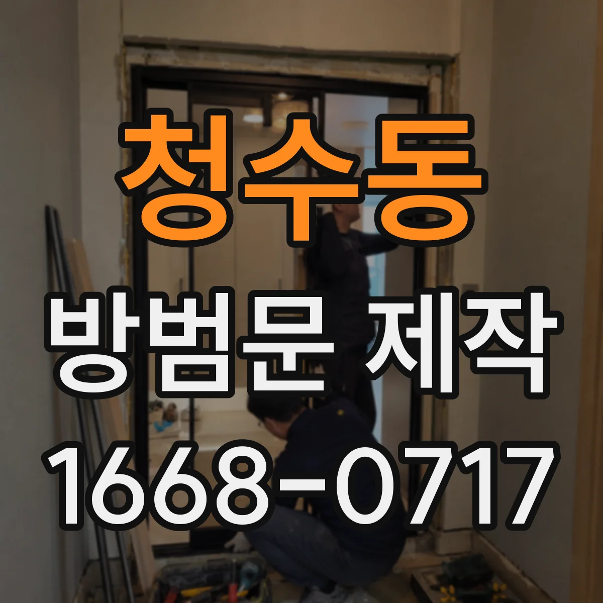 청수동 방범문 제작