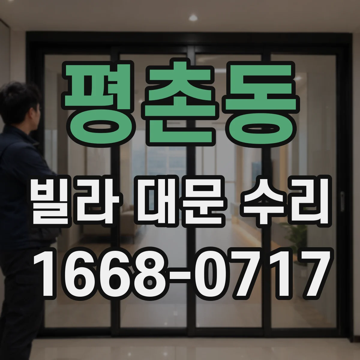평촌동 빌라 대문 수리