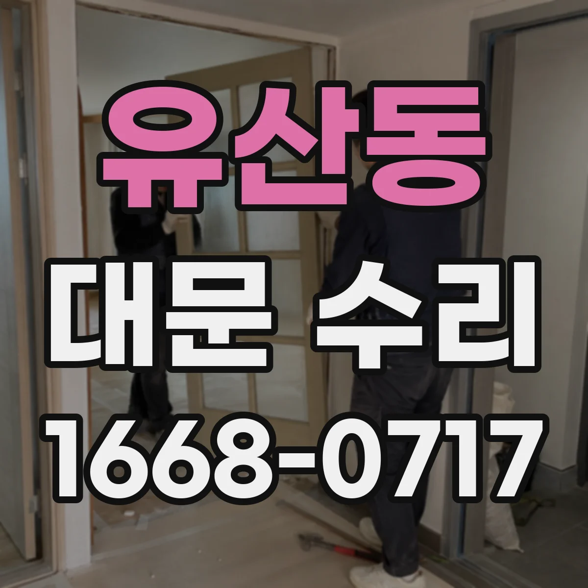 유산동 대문 수리