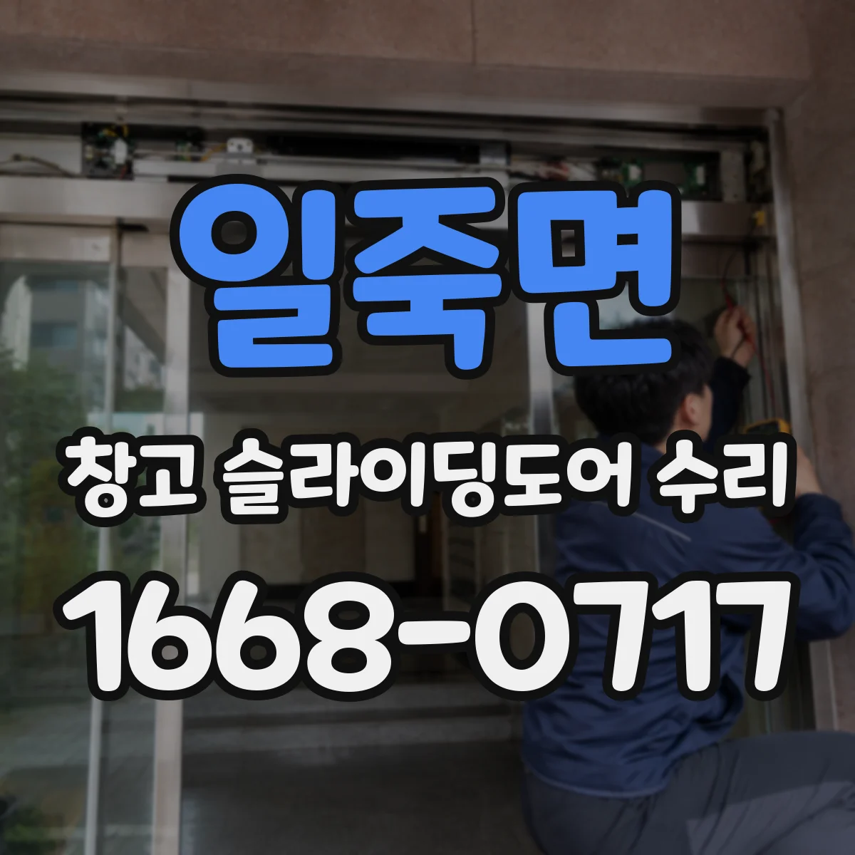 일죽면 창고 슬라이딩도어 수리