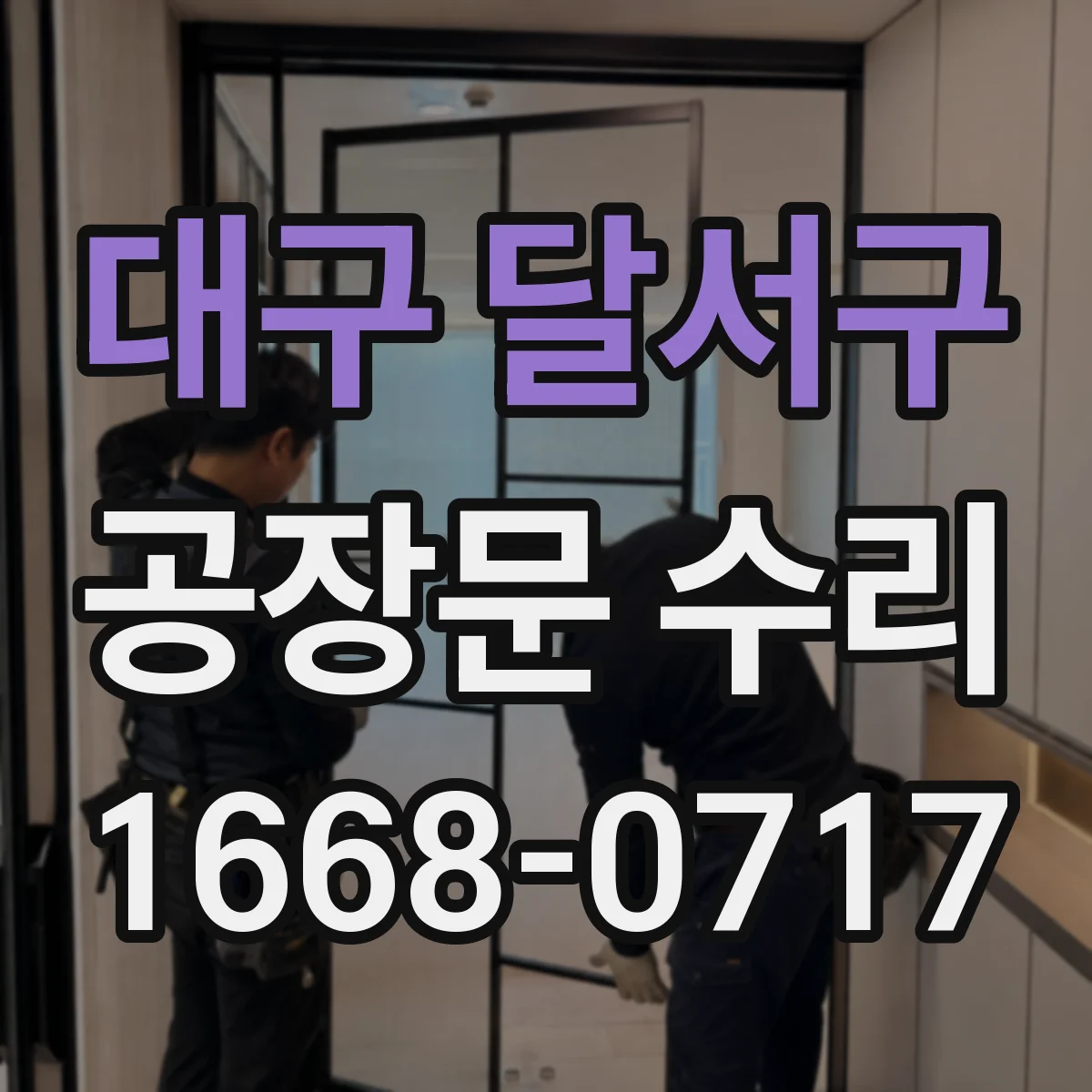 대구 달서구 공장문 수리