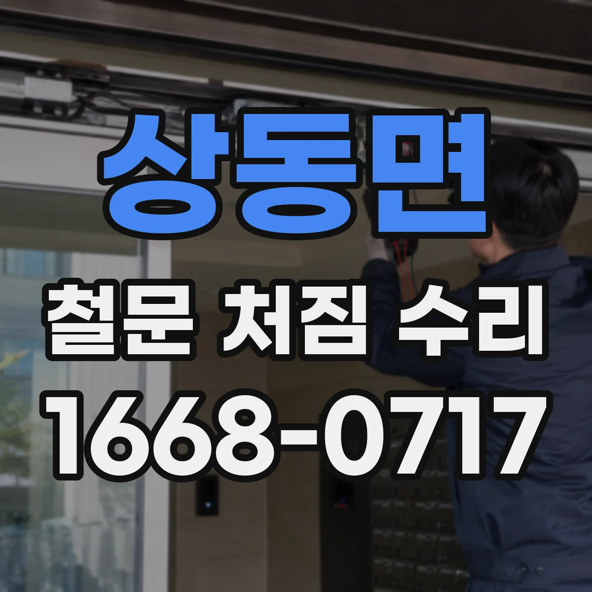 상동면 철문 처짐 수리