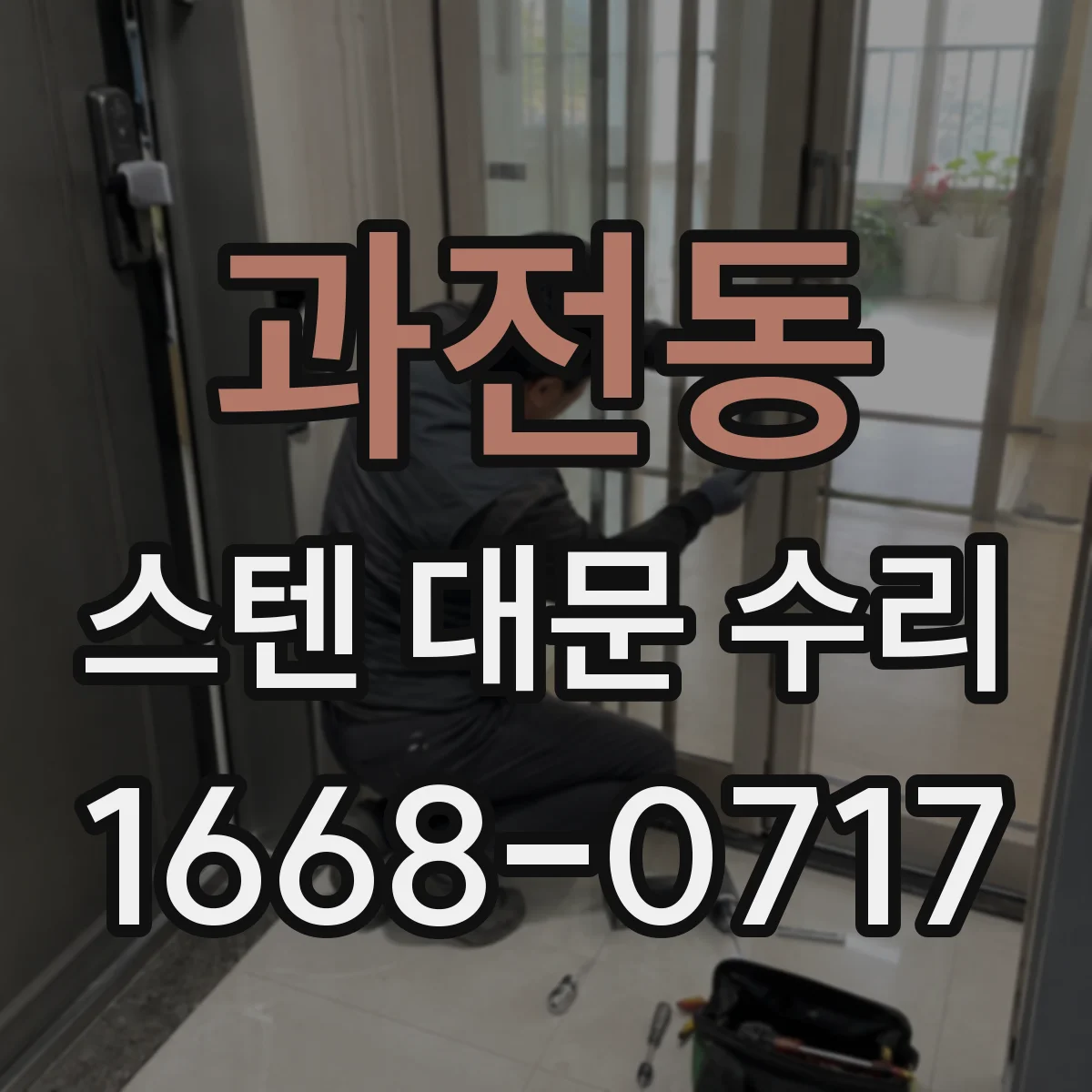 과전동 스텐 대문 수리