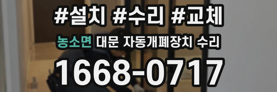 농소면 대문 자동개폐장치 수리