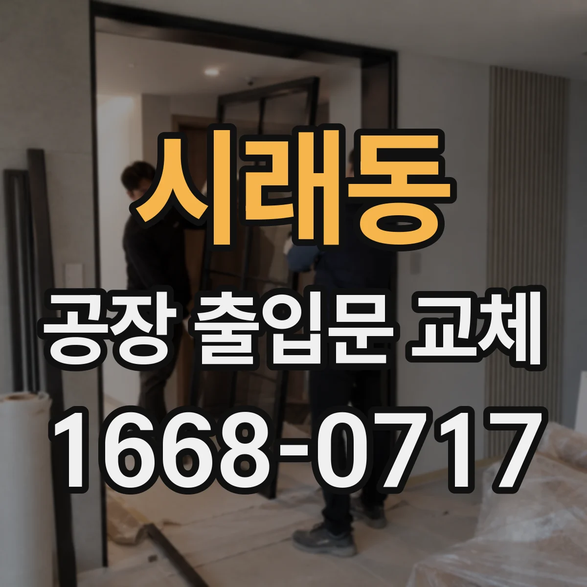 시래동 공장 출입문 교체