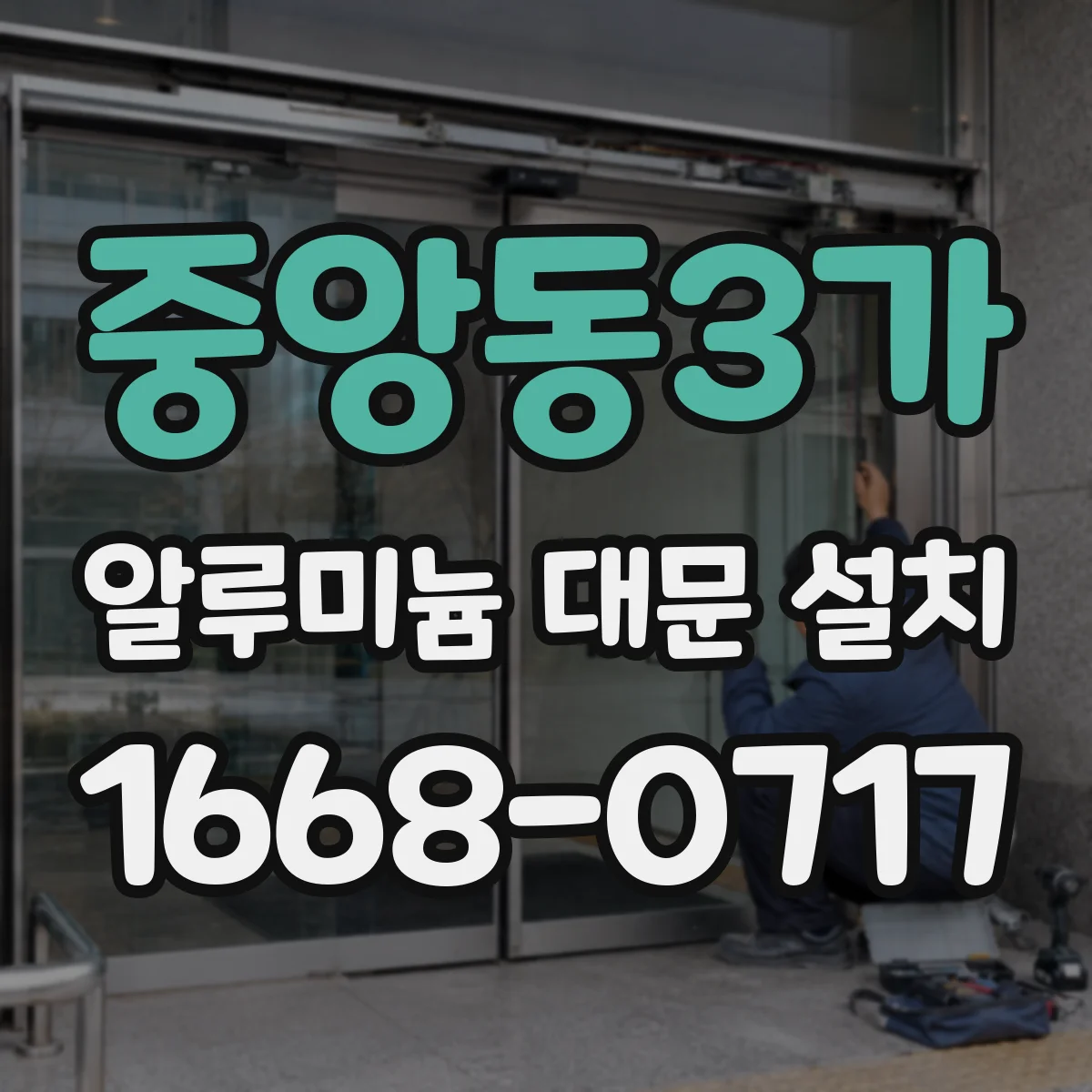 중앙동3가 알루미늄 대문 설치