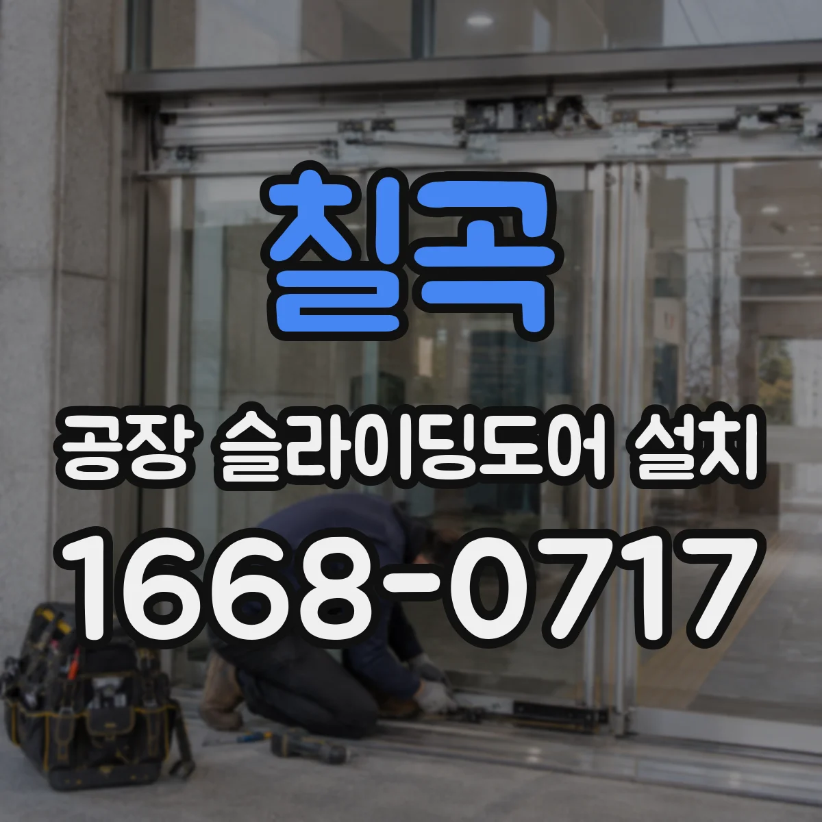 칠곡 공장 슬라이딩도어 설치