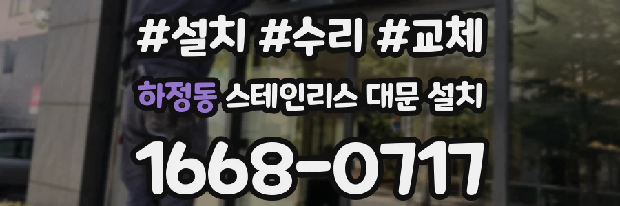 하정동 스테인리스 대문 설치
